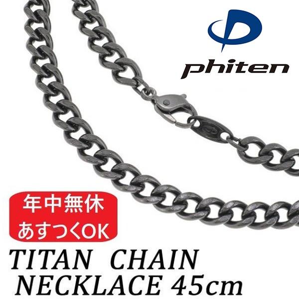 Phiten（ファイテン） 炭化チタンチェーン ネックレス 45cm | メンズ