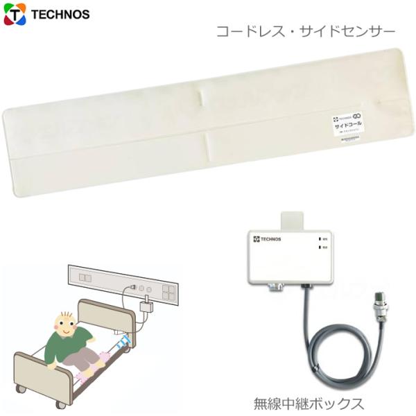 離床センサー サイドコール・コードレス サイドセンサー 無線中継