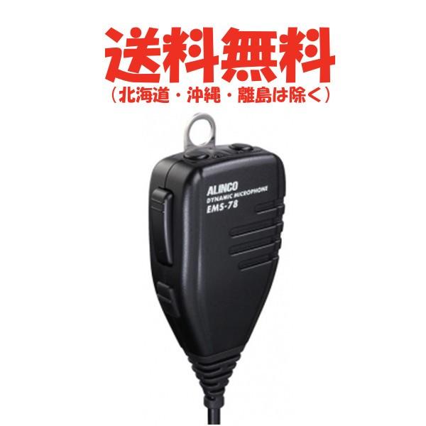 ALINCO（アルインコ） DR-735用 ダイナミックタイプ 新型マイク EMS-78