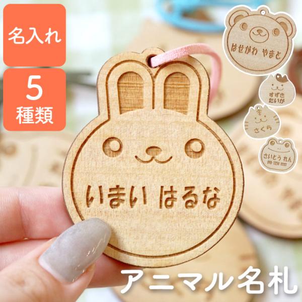 ネームタグ 子供 名前入り 名入れ プレゼント ギフト 木製 名札