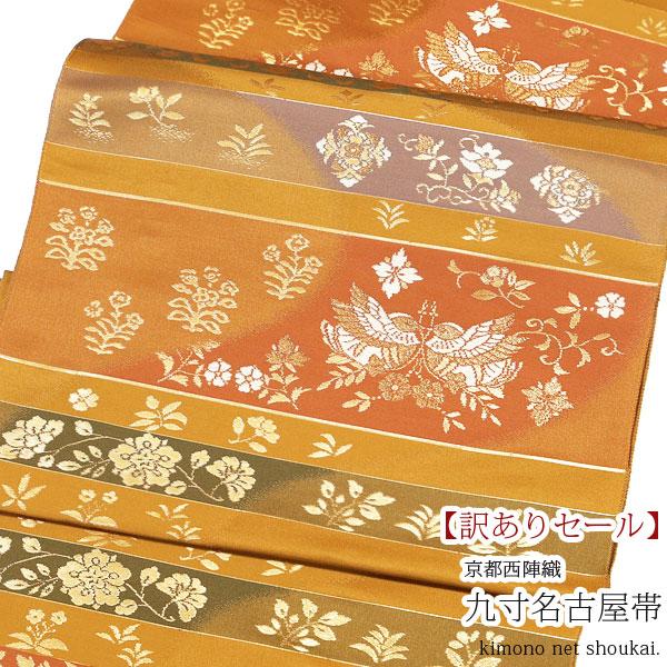 訳ありセール※ 西陣織 九寸名古屋帯【金茶 金襴花鳥 8470】 お太鼓柄