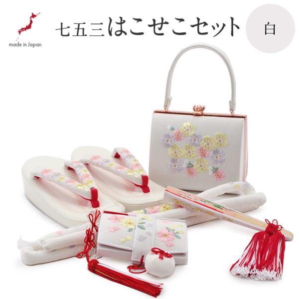 Kisste（キステ） 七五三 7歳 小物 セット 女の子 はこせこ 21cm 正絹