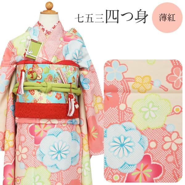 Kisste（キステ） 七五三 四つ身着物3点セット 着物+長襦袢+重ね衿 薄