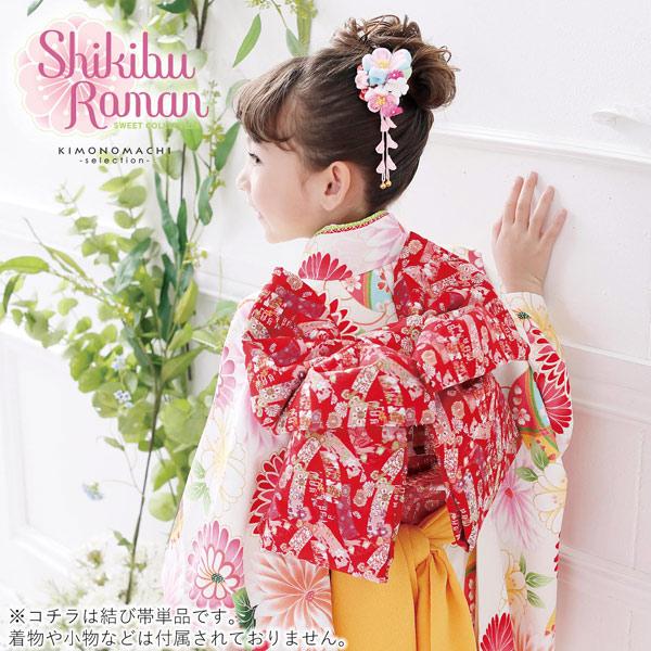 七五三 帯 7歳 ブランド 作り帯 Shikibu Roman 式部浪漫「赤 短冊