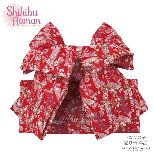 七五三 帯 7歳 ブランド 作り帯 Shikibu Roman 式部浪漫「赤 短冊