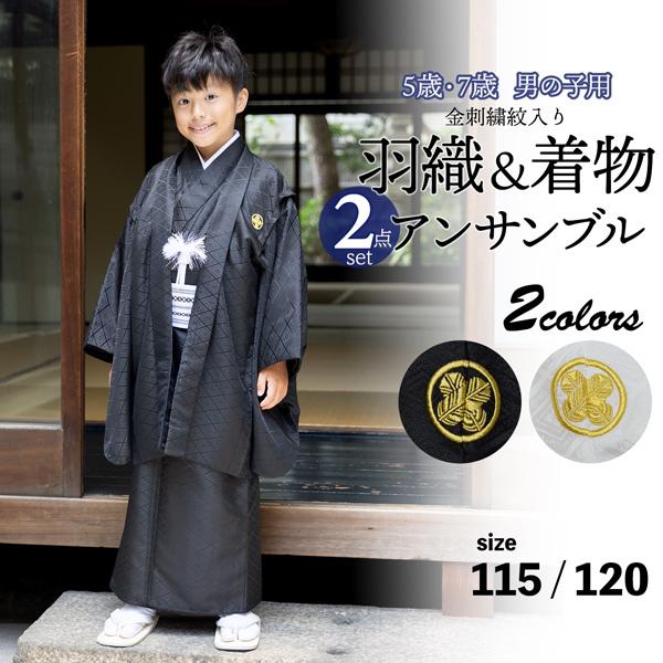 七五三 男の子 5歳 7歳 金刺繍紋入り 羽織+着物アンサンブル 「黒・白