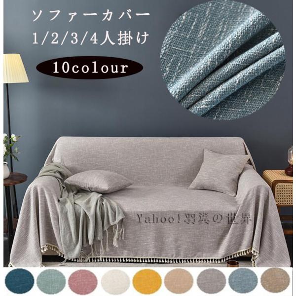 ソファーカバー 無地 北欧風 マルチカバー 1/2/3/4人掛け 肘付き キズ