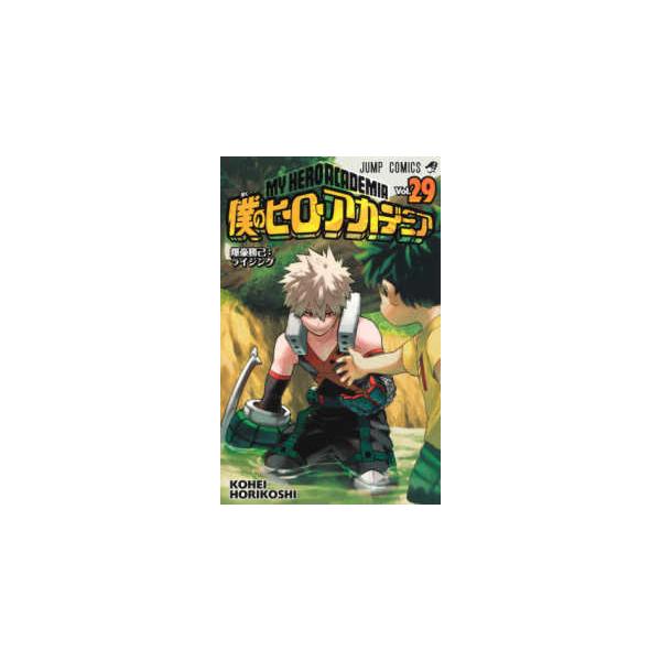 ジャンプコミックス 僕のヒーローアカデミア 〈29〉 爆豪勝己