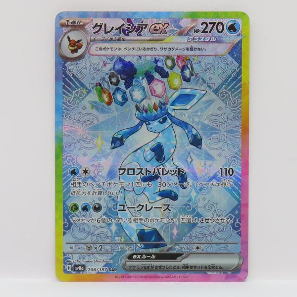 ポケモンカード グレイシアex sv8a 206/187 SAR ※中古 : お宝ストア