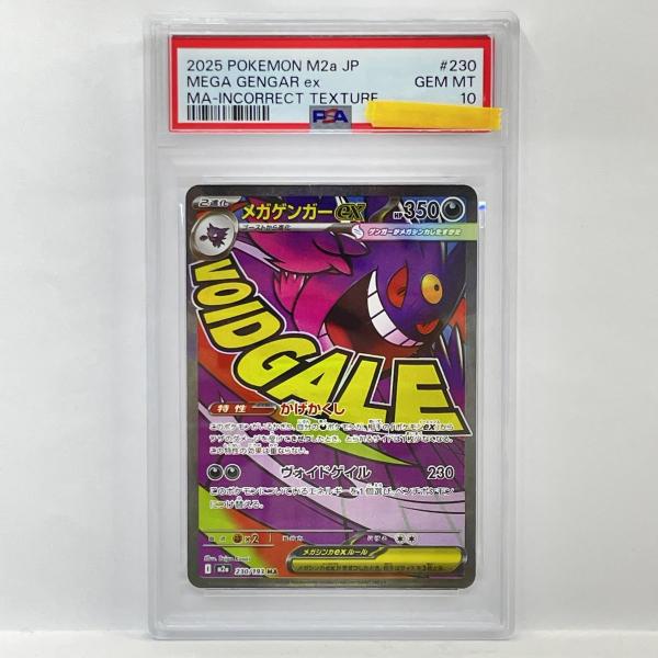 PSA10】ポケモンカード メガゲンガーex M2a 230/193 MA エラーカード
