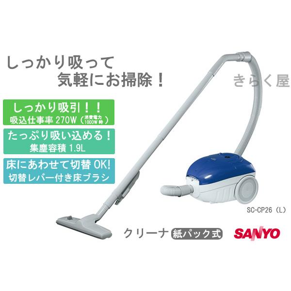 売り切れました】紙パック式クリーナー（掃除機）SANYOサンヨーSC-CP26