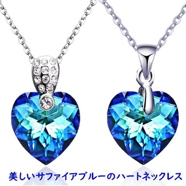 ネックレス サファイアブルー 大粒スワロフスキークリスタル ハート