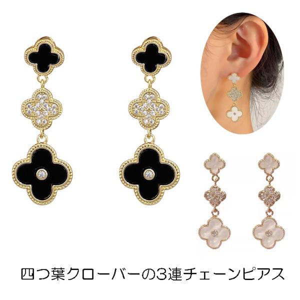 ピアス 四葉 クローバー 3連 ホワイト ブラック ラインストーン