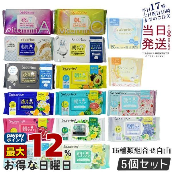 サボリーノ 組合せ自由 5個セット フェイスパック フェイスマスク 高