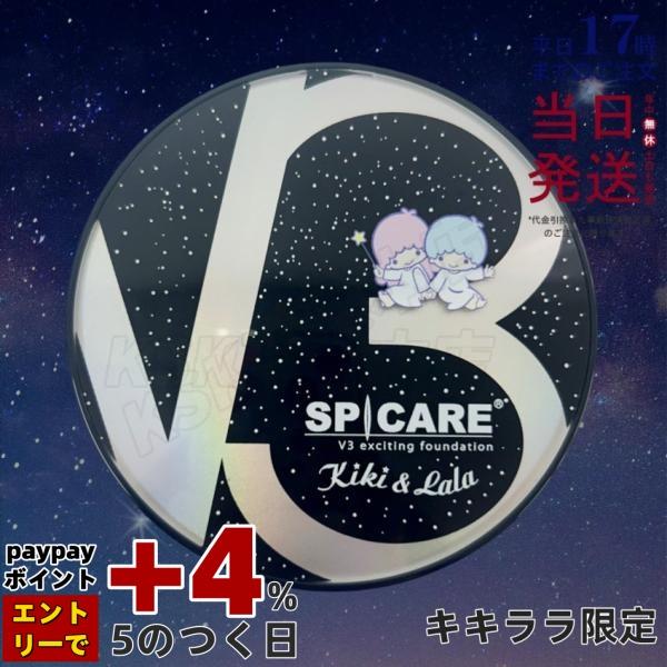 SPICARE V3 キキララ限定 エキサイティング ファンデーション 15g 本体