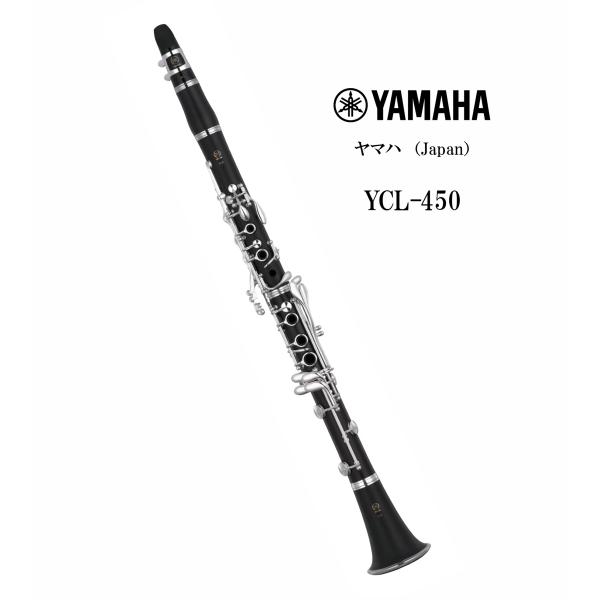 B♭管クラリネット YAMAHA（ヤマハ）Japan YCL-450 : 管楽器専門店ダク
