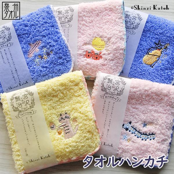 タオルハンカチ 宮沢賢治幻燈館 賢治のトランク 日本製 泉州タオル