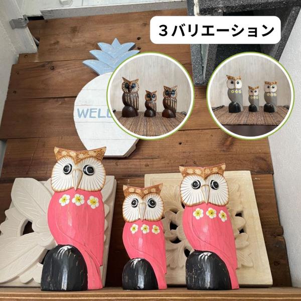 木彫り フクロウ3体セット インテリア 置き物 木製オブジェ アジアン