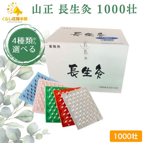 4種から選べる 山正 長生灸 1000壮 お灸 ソフト ライト レギュラー