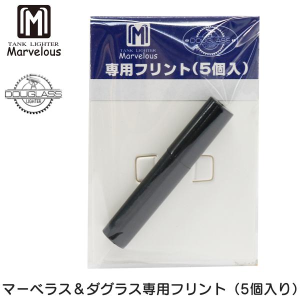 マーベラス ダグラス 専用 発火石 5個入り Marvelous DOUGLASS オイル