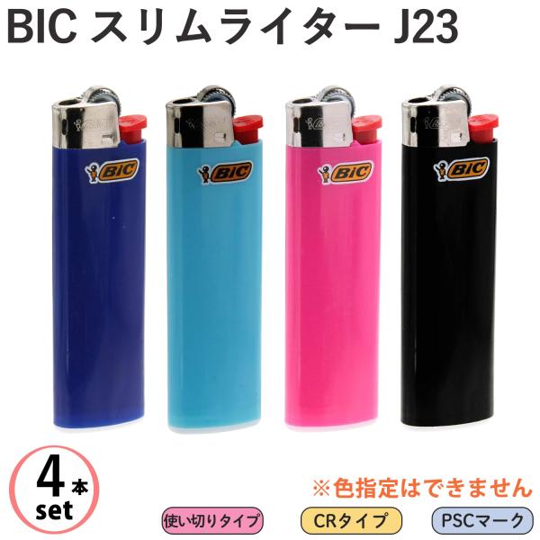 4本セット/色指定不可】使い捨てライター BIC スリムライター J23