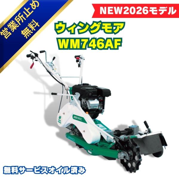 新型モデル ウイングモア WM746AF オーレック オイル済み 営業所留め