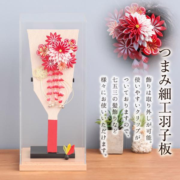 2/18〜2/25☆ポイント2倍！】【レビュープレゼント】つまみ細工羽子板