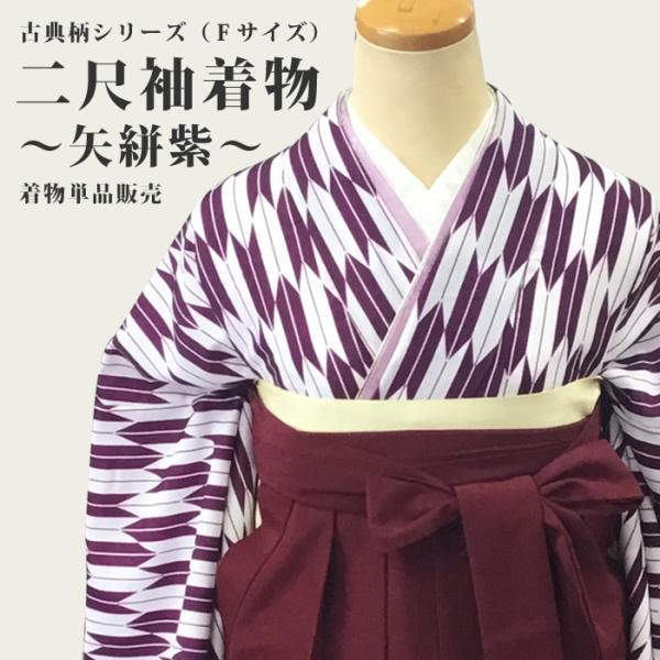 二尺袖着物 矢絣 紫（単品） 卒業式 袴（はかま） 洗える素材 古典柄