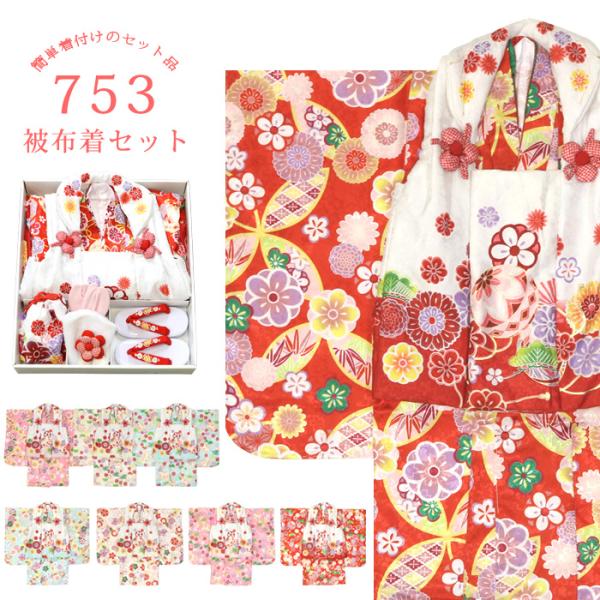 七五三 お祝い 着物 3歳 箱入り 被布セット 8点【販売品】（着物/伊達
