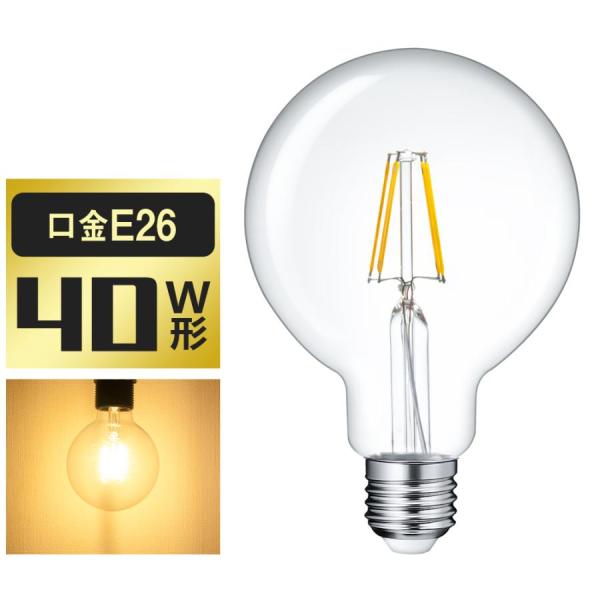共同照明 【2個セット】LED電球 40W形 フィラメント E26 ボールG95