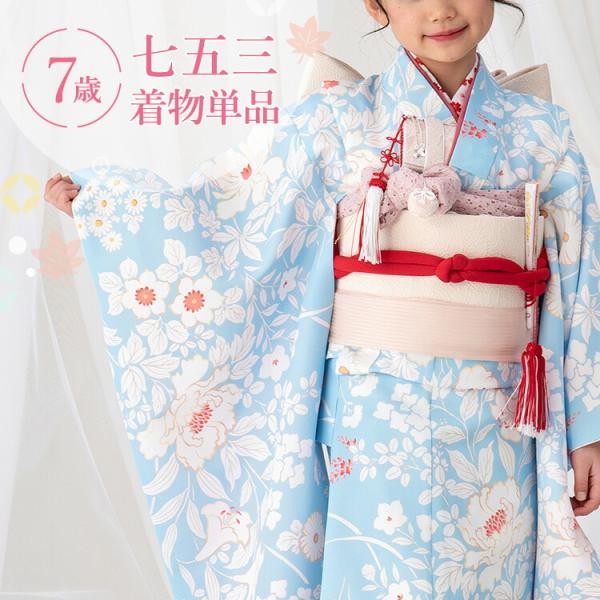七五三 着物 7歳 四つ身 単品 女の子 着付けマニュアル付き 水色地に百