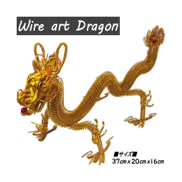 針金アート 祈願龍 干支 開運ドラゴン ワイヤーアート 龍 竜 招福 風水