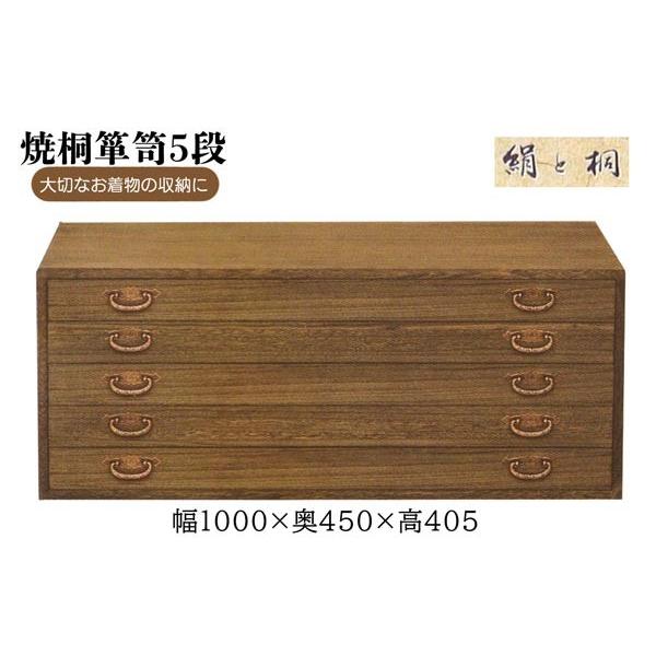 国内生産 本桐 焼桐箪笥 5段引き出し ki-619 着物用衣装箪笥 ＜送料