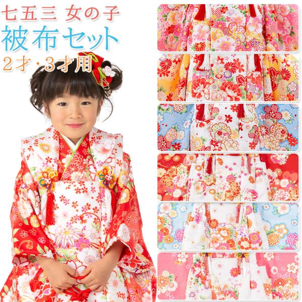 七五三 着物 3歳 2歳 被布 セット 女の子 フルセット 花 芍薬 桜 鞠 赤
