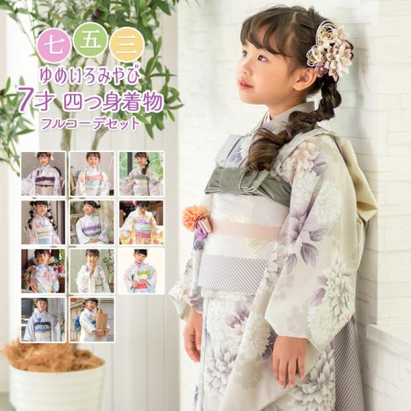 七五三 女の子 着物 フルセット 7歳 購入 ピンク 水色 アイボリー