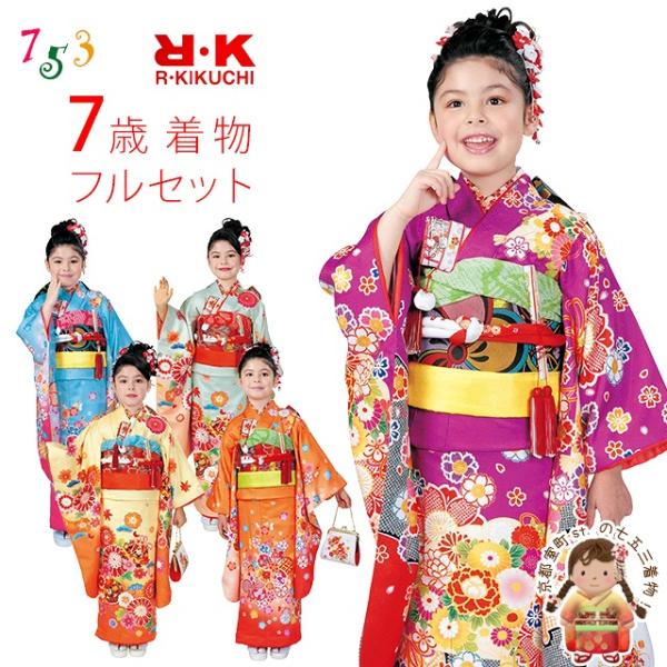 京都室町st. 七五三 着物 7歳 フルセット R・K -リョウコ・キクチ