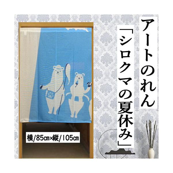 のれん 「シロクマの夏休み」 アートのれん モダン柄 105cm丈 ブルー系