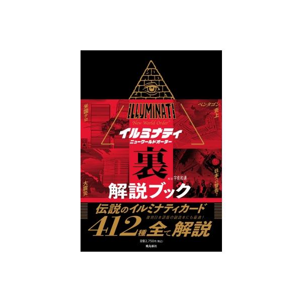 イルミナティニューワールドオーダー裏解説ブック / 宇佐和通 〔本