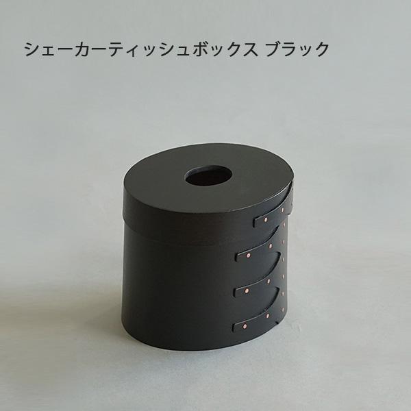 シェーカーティッシュボックス ブラック チェリー材 天然の木材