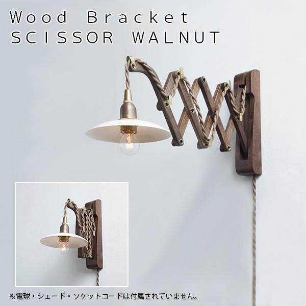 Wood Bracket SICISSOR WALNUT ウッドブラケット LED対応 照明器具