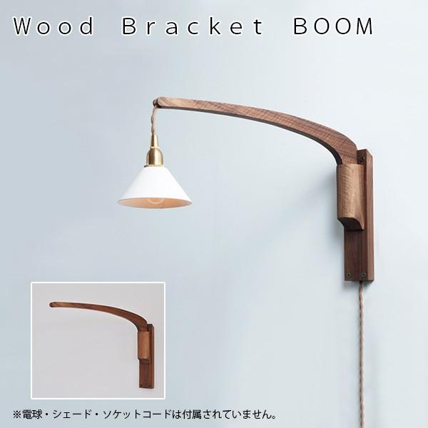 ウッド Wood Bracket BOOM ウッドブラケット LED対応 照明器具 北欧