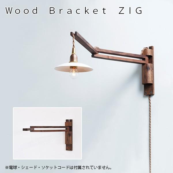 ウッド Wood Bracket ZIG ウッドブラケット LED対応 照明器具 北欧