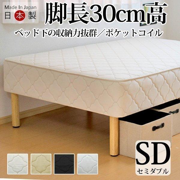 ベッド 脚長 マットレス付き 30cm木脚付きマットレスベッド セミダブル