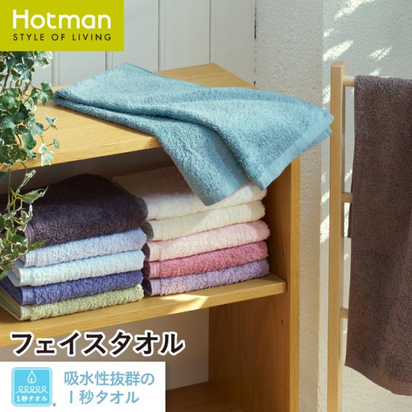Hotman（ホットマン） フェイスタオル 38×86cm 1秒タオル ホットマン