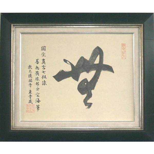 無」一字 〈弘法大師空海筆〉【額装】 : 方丈堂出版 - 通販 - Yahoo