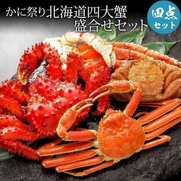 かに祭り 北海道四大蟹 かに セット 盛合せセット 毛ガニ 花咲蟹
