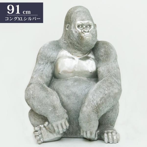 ゴリラ 91cm シルバー オブジェ 特大 置物 コング オーナメント リアル