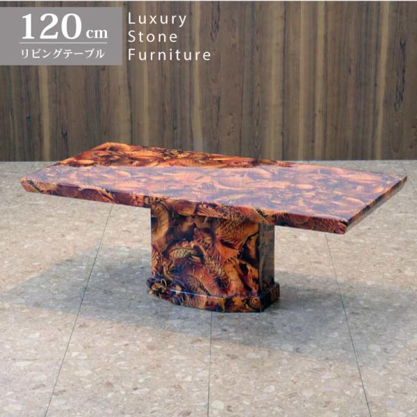 センターテーブル 120cm 鯉と龍 大理石 四角 長方形 リビングテーブル