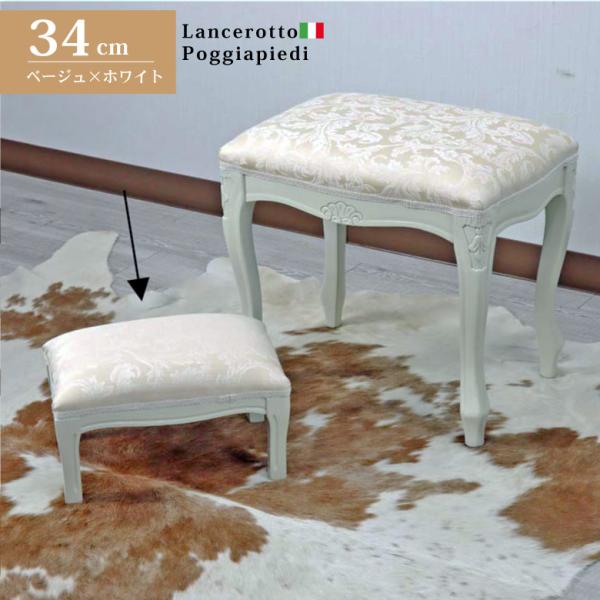 イタリア フットスツール 猫脚 ベージュ・アラベスク オットマン 補助