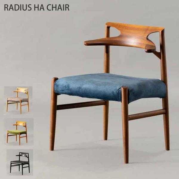起立木工 ダイニングチェア RADIUS オーク ブラックオーク